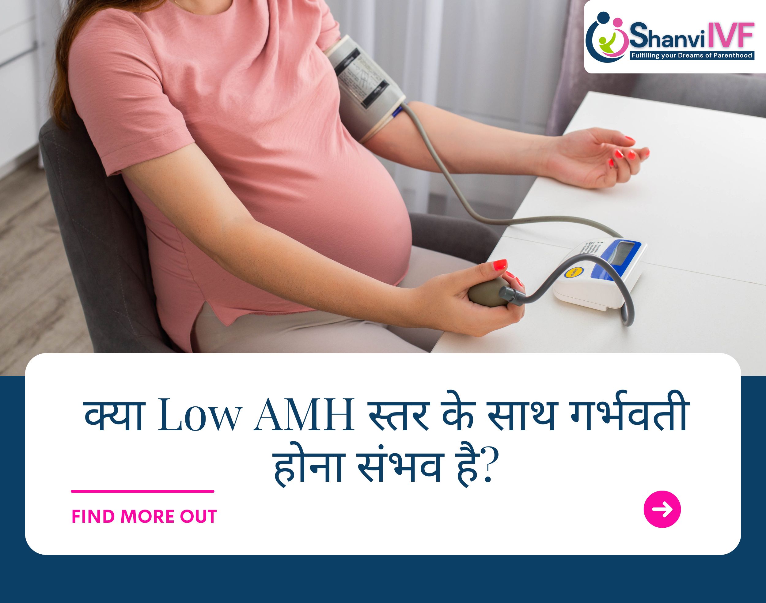 क्या Low AMH स्तर के साथ गर्भवती होना संभव है?