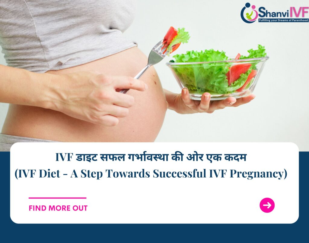 IVF डाइट सफलगर्भावस्था की ओर एक कदम (IVF Diet – A Step Towards Successful IVF Pregnancy)