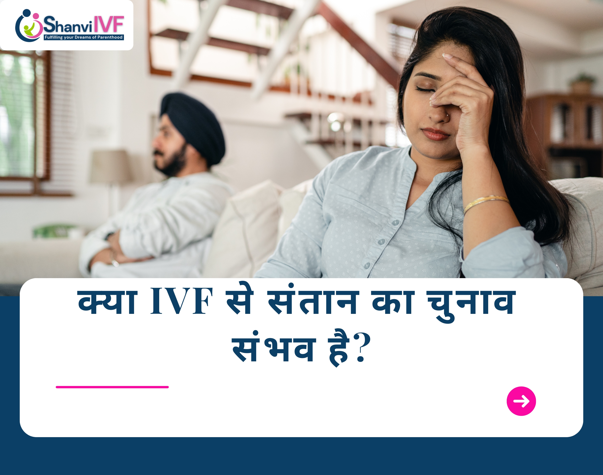 क्या IVF से संतान का चुनाव संभव है?